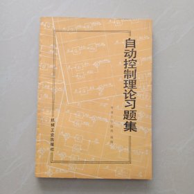 自动控制理论习题集