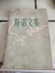 斯诺文集:第四册(大河彼岸)