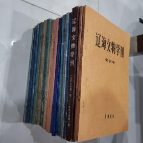 辽海文物学刊（1986-1997）+2本副刊全