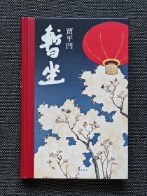茅盾文学奖得主贾平凹签名《暂坐》，硬精装，签名永久负责保真！