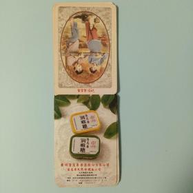 年历片1996：潘高寿润喉糖  1枚  （广州潘高寿药业股份有限公司）