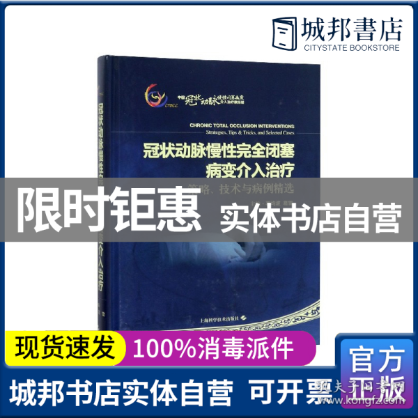 冠状动脉慢性完全闭塞病变介入治疗：策略、技术与病例精选