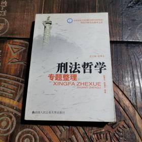 北京师范大学刑事法律科学研究院刑法学研究总整理文库：刑法哲学专题整理