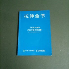 拉伸全书：上班族必看的肌肉伸展训练图解