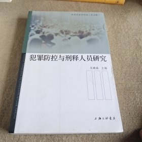 犯罪防控与刑释人员研究/犯罪社会论坛（第五辑）