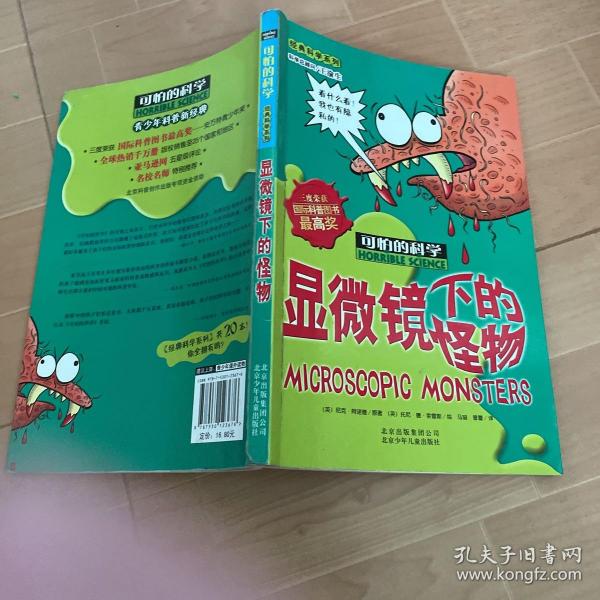 显微镜下的怪物：可怕的科学·经典科学