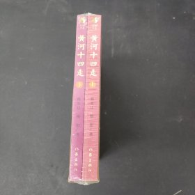 黄河十四走：二十世纪八十年代黄河流域民间艺术田野考察报告 上下册 全二册 2本合售