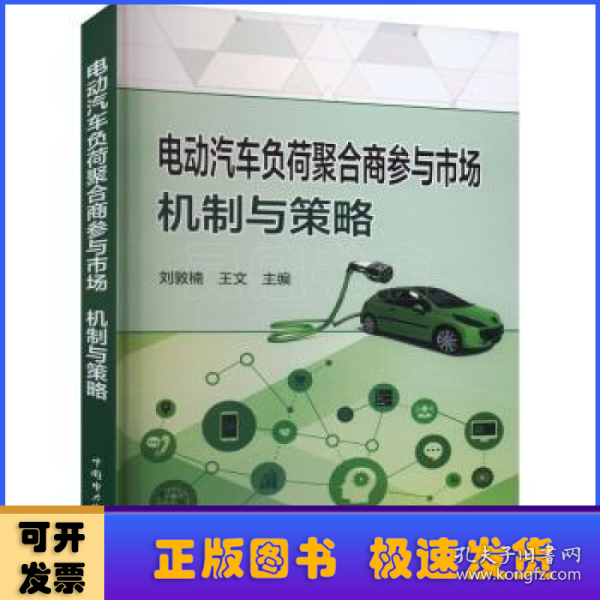 电动汽车负荷聚合商参与市场：机制与策略