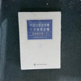 中国注册会计师行业制度全编