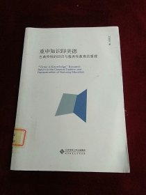 重申知识即美德:古典传统的回归与教养性教育的重建