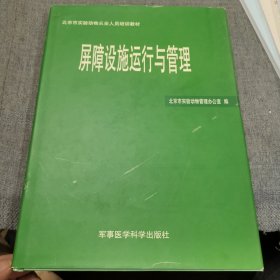 屏障设施运行与管理