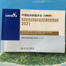 中国临床肿瘤学会（CSCO）免疫检查点抑制剂相关的毒性管理指南 2021 ·32开