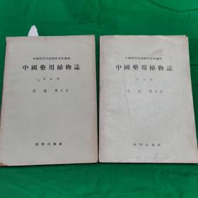 中国药用植物志（第五册1957+第六册1958）标题为两本价格