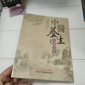 中医养生保健指南（繁体版）