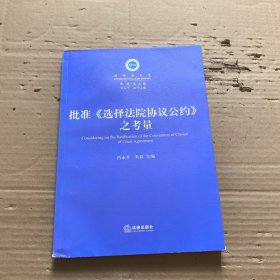 批准《选择法院协议公约》之考量