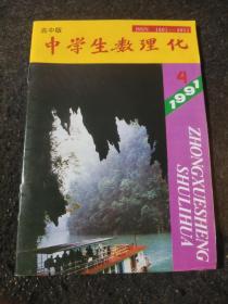 中学生数理化1991年4期 高中版