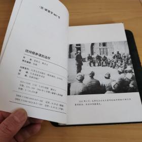 《中国出了个毛泽东丛书；统帅部参谋的追怀》全品相