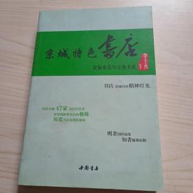 京城特色书店—政协委员与实体书店