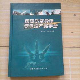 国际防空导弹竞争性产品手册