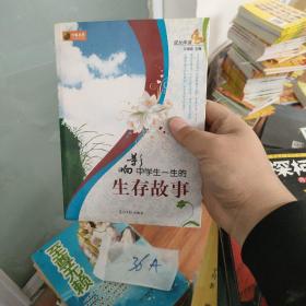 影响中学生一生的生存故事