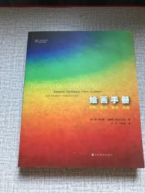 绘画手册：材料、形式、技法、内容