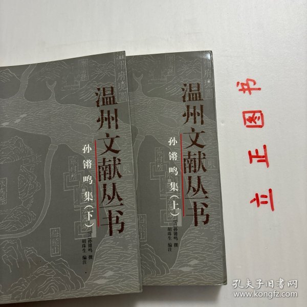 孙锵鸣集（上下册）——温州文献丛书