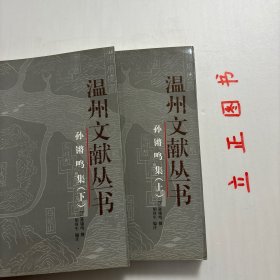 孙锵鸣集（上下册）——温州文献丛书