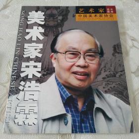 美术家宋浩霖