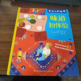 味道初体验/舌尖上的世界