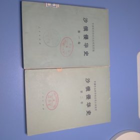 沙俄侵华史，第一卷第二卷