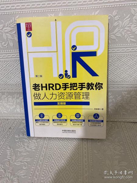 老HRD手把手教你做人力资源管理（实操版）（第二版）