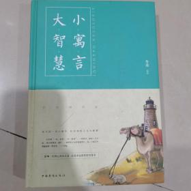 小寓言大智慧：彩色插图版（智慧品读馆）