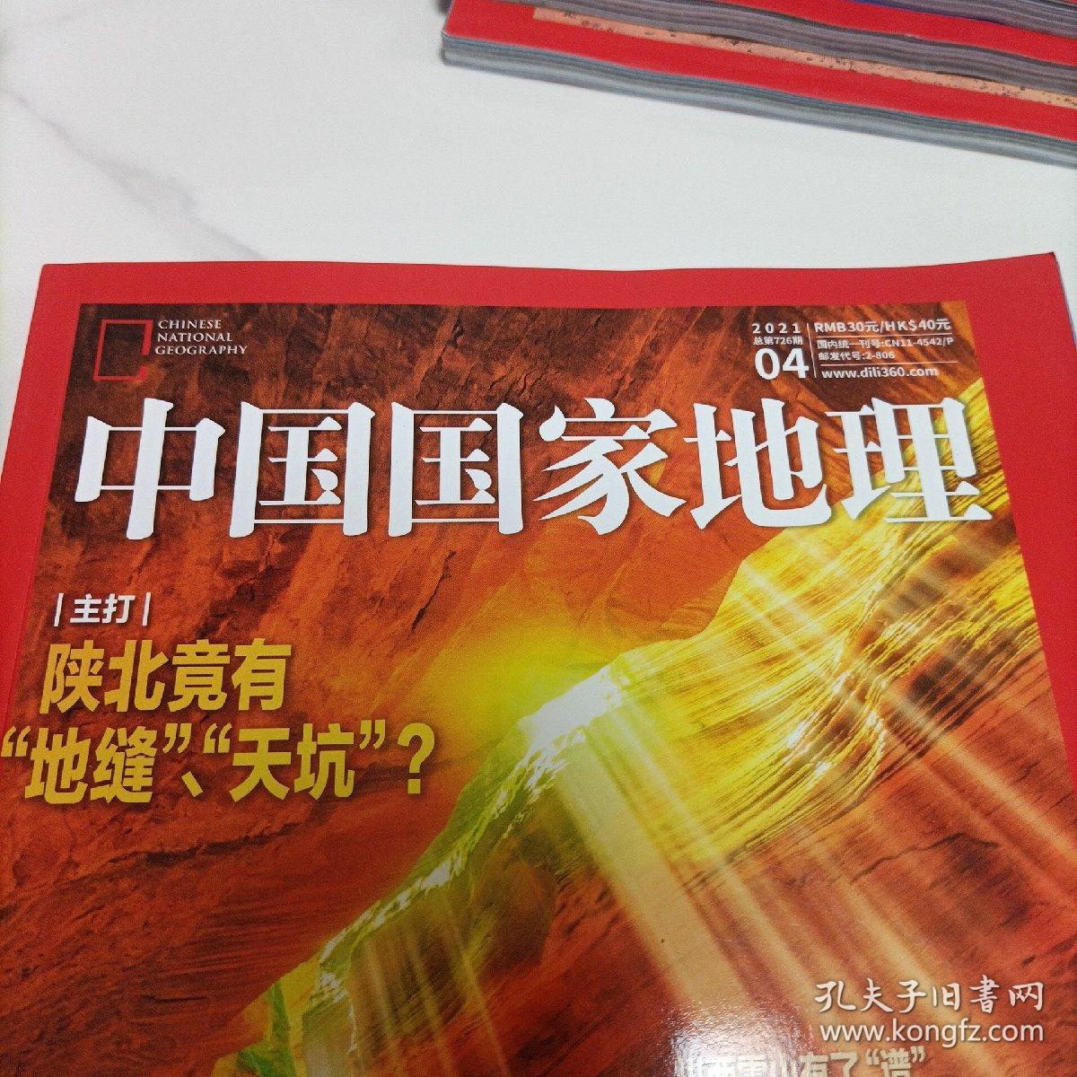 中国国家地理杂志，陕北竟有