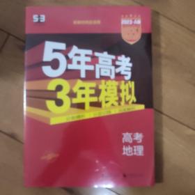 曲一线 2015 B版 5年高考3年模拟 高考地理(新课标专用)