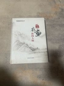 中国画廊新闻人物中国文史出版社原价980一版一印