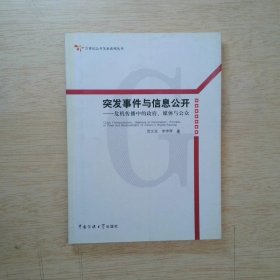 突发事件与信息公开：危机传播中的政府、媒体与公众