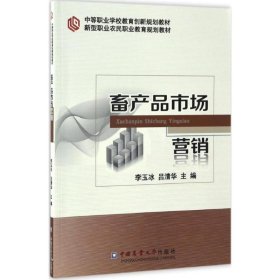 （教材)畜產(chǎn)品市場(chǎng)營(yíng)銷李玉冰