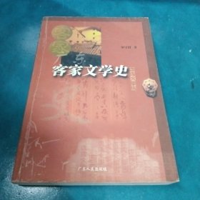 广东客家文学史
