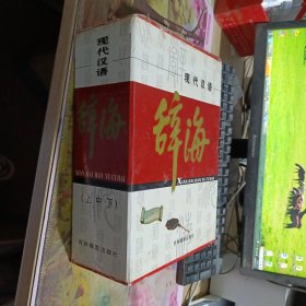 辞海 上中下 书品相很好，就是外壳有点破损