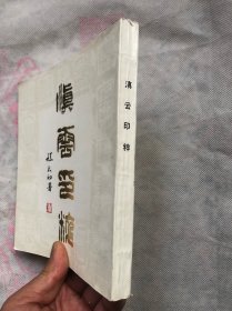 滇云印粹（ 收入古云南官印、私印21枚，清初以后共376枚边款17枚）.