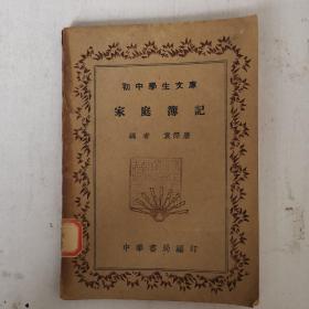 民国25年初版 初中学生文库 家庭簿记