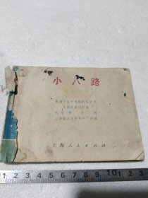 连环画 小八路 缺封面封底