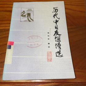 《历代中日友谊诗选》