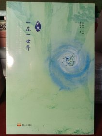 一花一世界·兰花 [正版全新未开封]