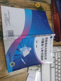 普通高等教育“十二五”规划教材：误差理论与数据处理习题集与典型题解