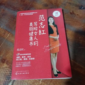 范志红写给女人的美丽健康书