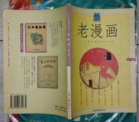 老漫画（第一辑）