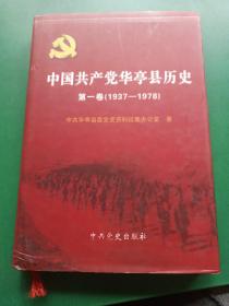 中国共产党华亭县历史 : 1937～1978（第一卷）