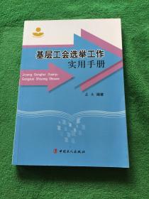 基层工会选举工作实用手册