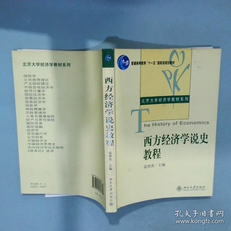 西方经济学说史教程  晏智杰编 北京大学出版社
